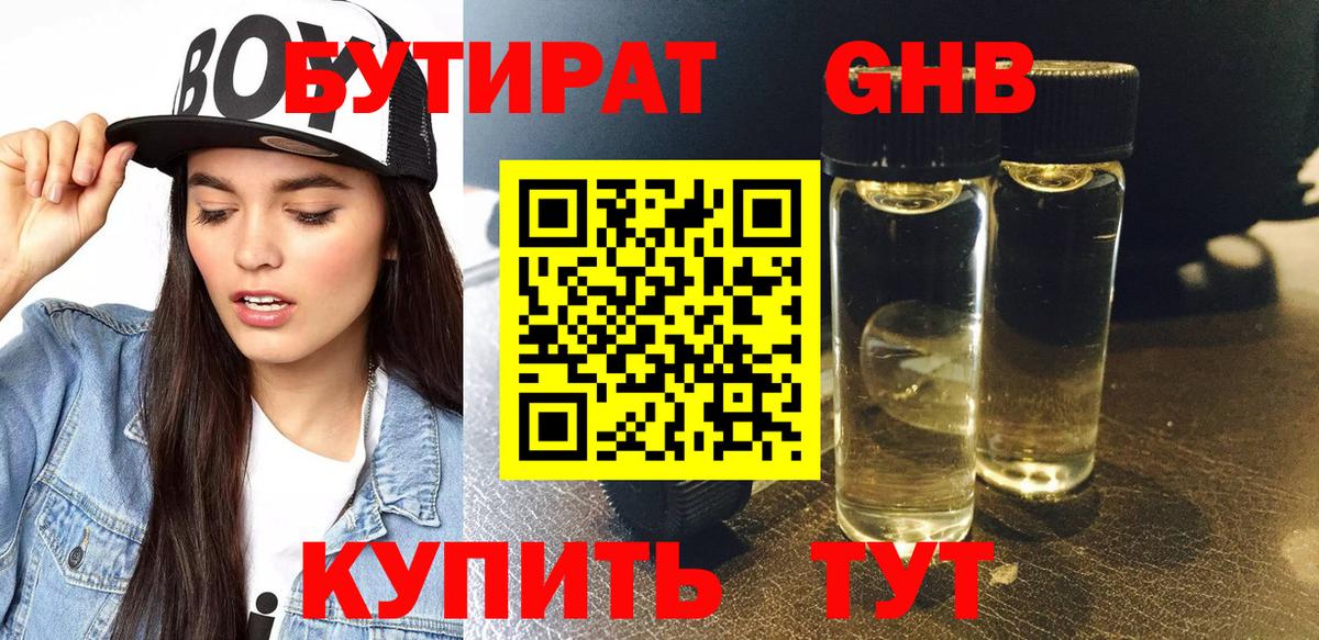 БУТИРАТ оксибутират  Вход с VPN  Бутират  Ачинск 