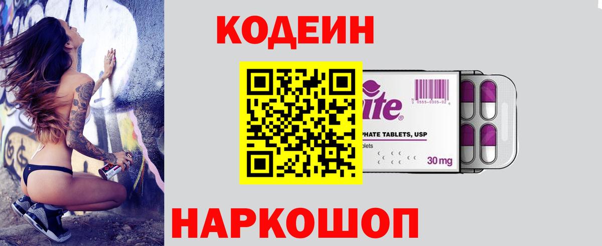 Кодеиновый сироп Lean Purple Drank  Вход с VPN  Ачинск 